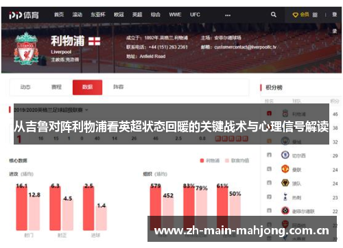 从吉鲁对阵利物浦看英超状态回暖的关键战术与心理信号解读