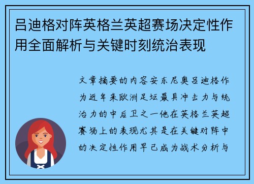 吕迪格对阵英格兰英超赛场决定性作用全面解析与关键时刻统治表现