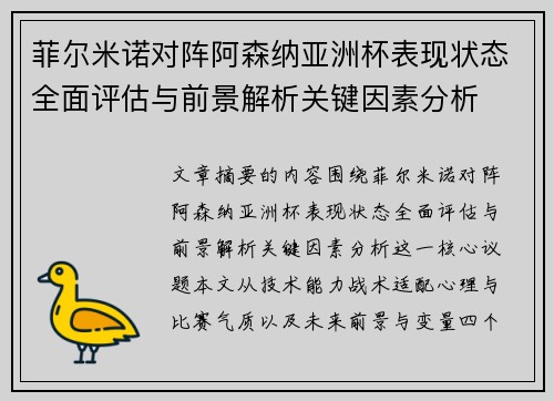 菲尔米诺对阵阿森纳亚洲杯表现状态全面评估与前景解析关键因素分析