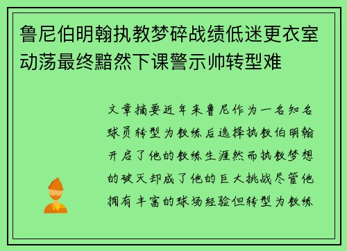 鲁尼伯明翰执教梦碎战绩低迷更衣室动荡最终黯然下课警示帅转型难