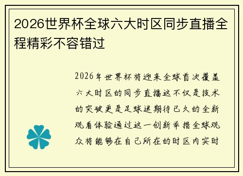 2026世界杯全球六大时区同步直播全程精彩不容错过