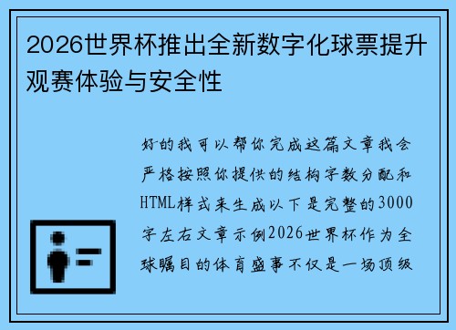 2026世界杯推出全新数字化球票提升观赛体验与安全性
