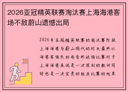 2026亚冠精英联赛淘汰赛上海海港客场不敌蔚山遗憾出局