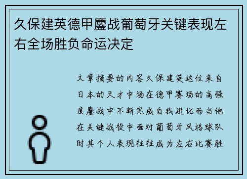 久保建英德甲鏖战葡萄牙关键表现左右全场胜负命运决定