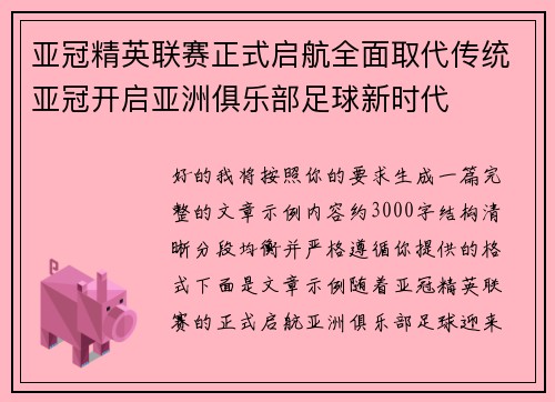亚冠精英联赛正式启航全面取代传统亚冠开启亚洲俱乐部足球新时代