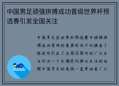 中国男足顽强拼搏成功晋级世界杯预选赛引发全国关注