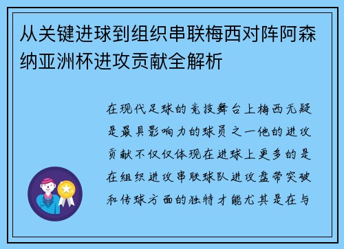 从关键进球到组织串联梅西对阵阿森纳亚洲杯进攻贡献全解析
