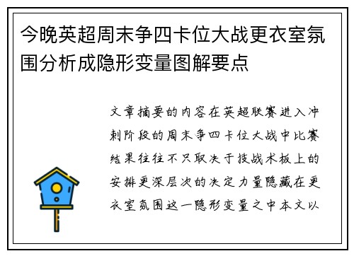 今晚英超周末争四卡位大战更衣室氛围分析成隐形变量图解要点