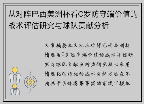 从对阵巴西美洲杯看C罗防守端价值的战术评估研究与球队贡献分析