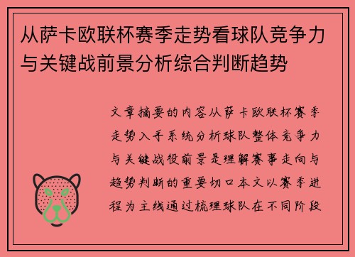 从萨卡欧联杯赛季走势看球队竞争力与关键战前景分析综合判断趋势