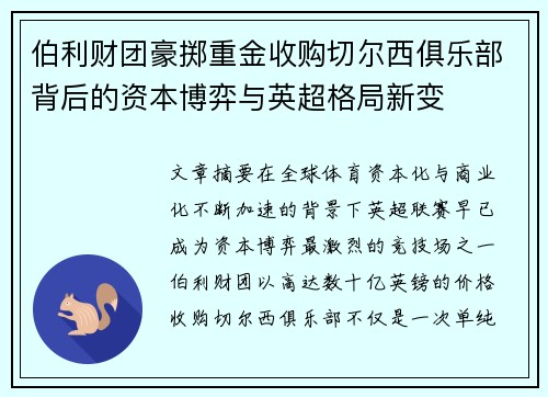 伯利财团豪掷重金收购切尔西俱乐部背后的资本博弈与英超格局新变