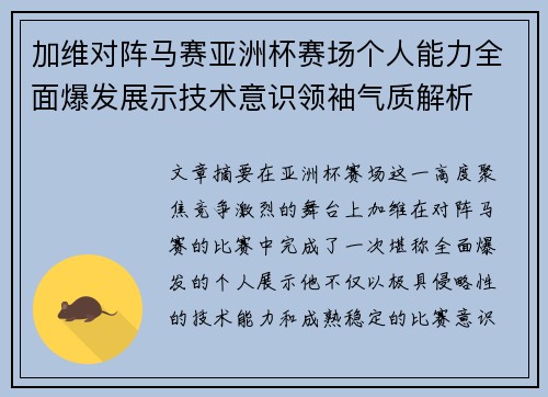 加维对阵马赛亚洲杯赛场个人能力全面爆发展示技术意识领袖气质解析