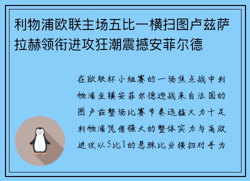 利物浦欧联主场五比一横扫图卢兹萨拉赫领衔进攻狂潮震撼安菲尔德