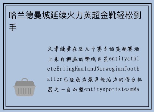 哈兰德曼城延续火力英超金靴轻松到手