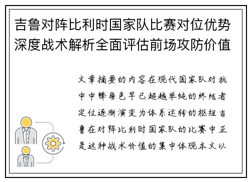 吉鲁对阵比利时国家队比赛对位优势深度战术解析全面评估前场攻防价值