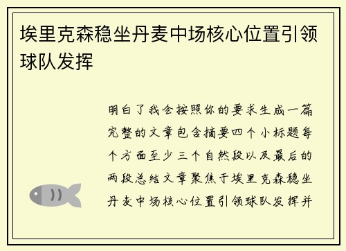 埃里克森稳坐丹麦中场核心位置引领球队发挥