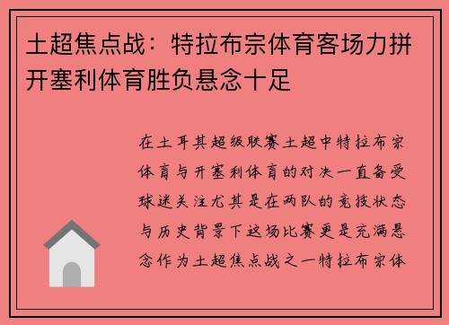 土超焦点战：特拉布宗体育客场力拼开塞利体育胜负悬念十足