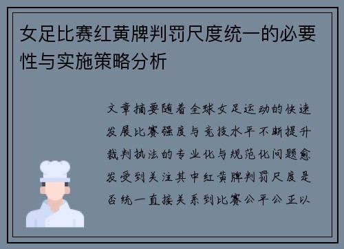 女足比赛红黄牌判罚尺度统一的必要性与实施策略分析