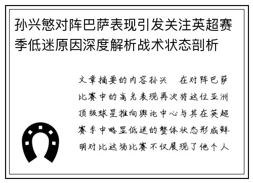 孙兴慜对阵巴萨表现引发关注英超赛季低迷原因深度解析战术状态剖析