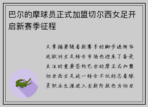 巴尔的摩球员正式加盟切尔西女足开启新赛季征程