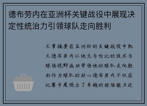 德布劳内在亚洲杯关键战役中展现决定性统治力引领球队走向胜利