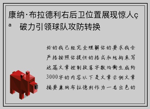 康纳·布拉德利右后卫位置展现惊人突破力引领球队攻防转换