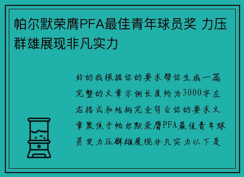 帕尔默荣膺PFA最佳青年球员奖 力压群雄展现非凡实力