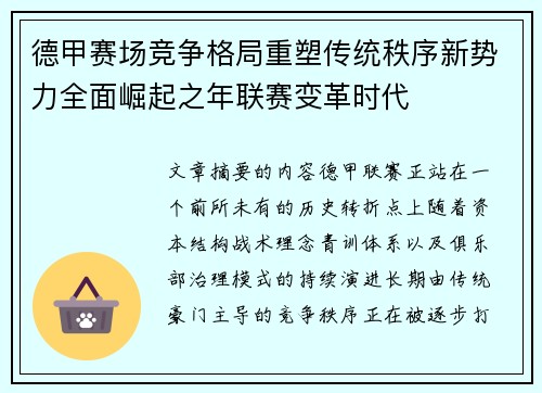 德甲赛场竞争格局重塑传统秩序新势力全面崛起之年联赛变革时代