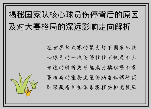 揭秘国家队核心球员伤停背后的原因及对大赛格局的深远影响走向解析