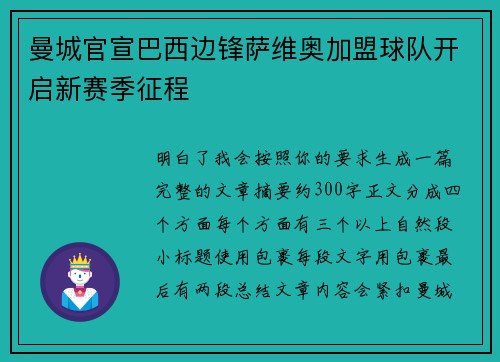 曼城官宣巴西边锋萨维奥加盟球队开启新赛季征程