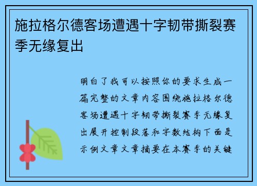 施拉格尔德客场遭遇十字韧带撕裂赛季无缘复出