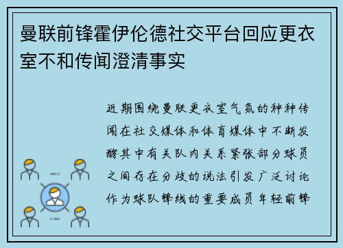 曼联前锋霍伊伦德社交平台回应更衣室不和传闻澄清事实
