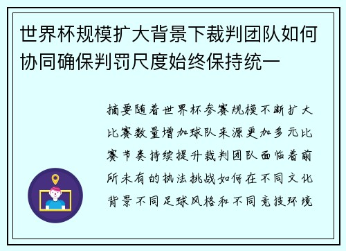 世界杯规模扩大背景下裁判团队如何协同确保判罚尺度始终保持统一